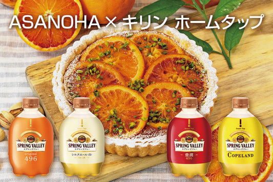 ASANOHA×キリン ホームタップ タイアップキャンペーン