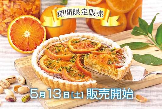 「ブラッドオレンジとピスタチオの焼き込みタルト」販売開始のお知らせ