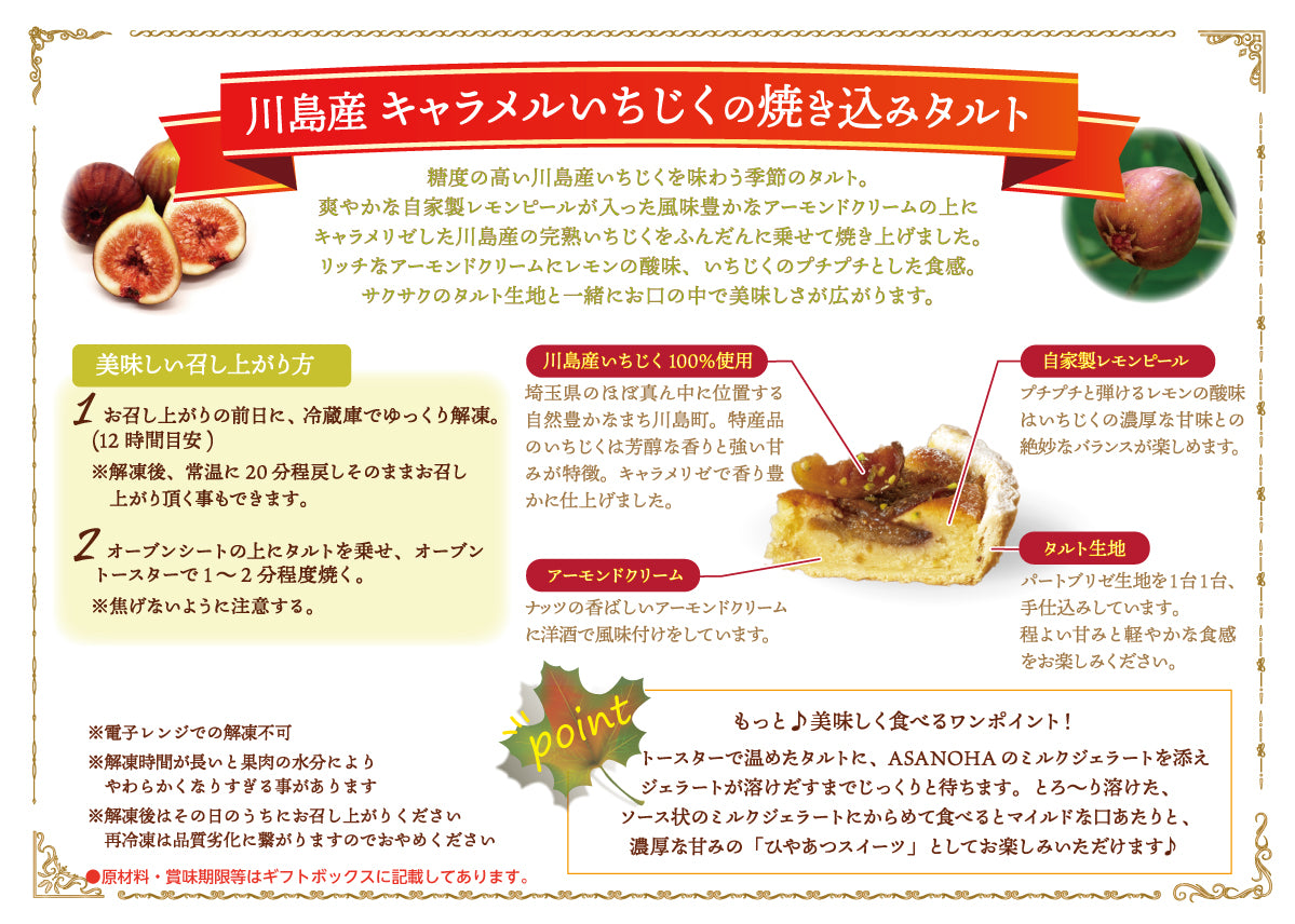 川島産 キャラメルいちじくの焼き込みタルト(5号)