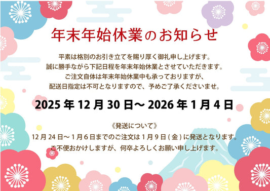 年末年始休業のお知らせ