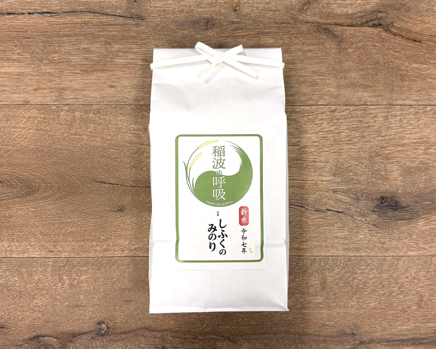 稲波の呼吸のお米【しふくのみのり】